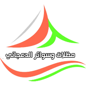مؤسسة حصة بادي الدعجاني للمظلات والسواتر